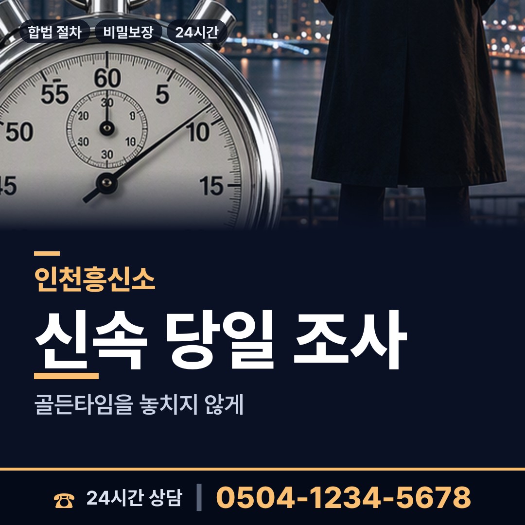 인천 연안동 뒷조사 상담 안내