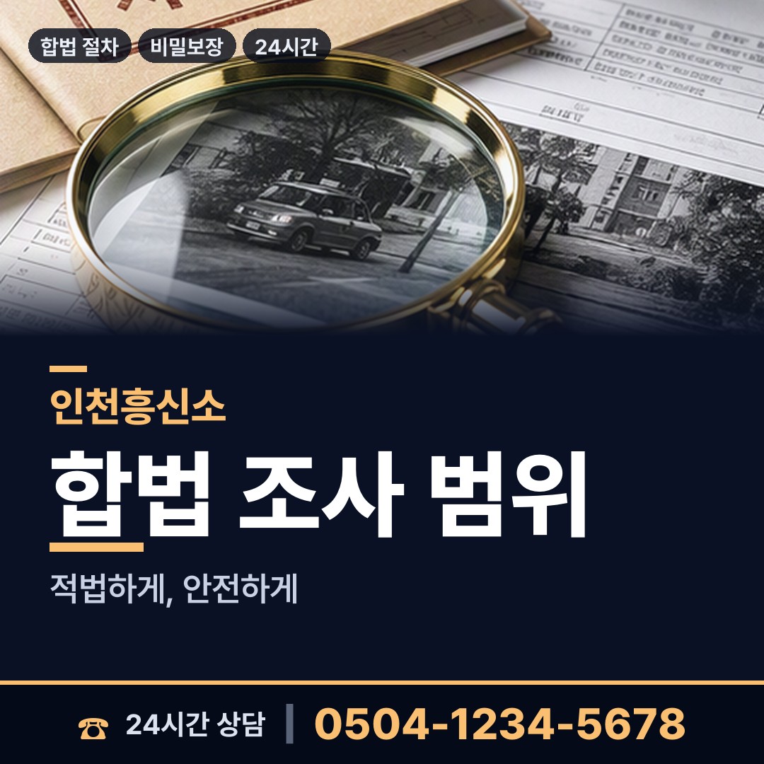 인천 연안동 내연관계조사 상담 안내