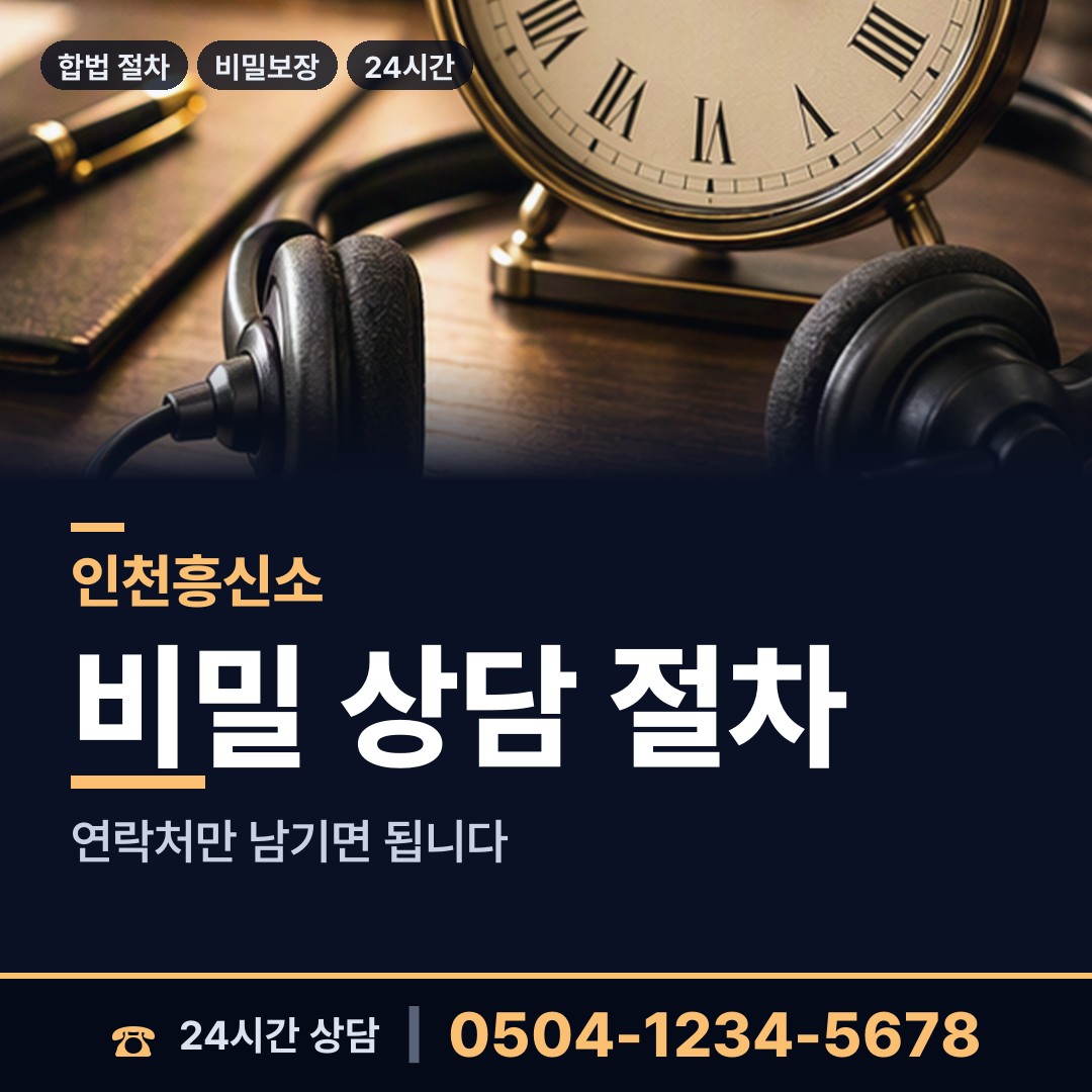 인천 연안동 흥신소의뢰비용 상담 안내
